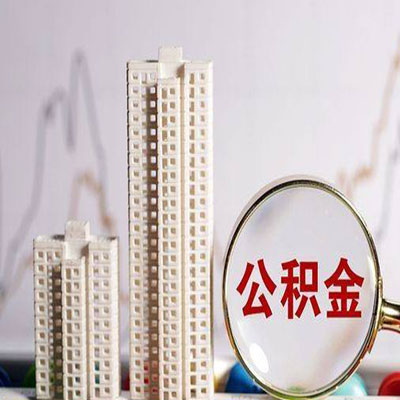 阿拉山口公积金信用贷款
