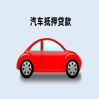 阿拉山口车辆抵押贷款