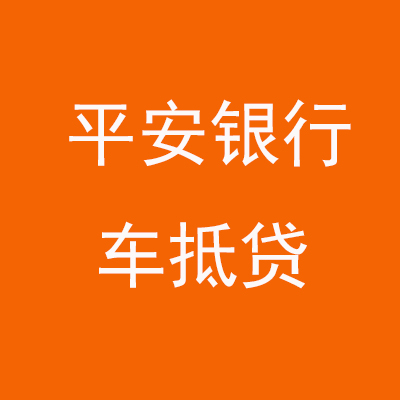 阿拉山口平安银行车抵贷